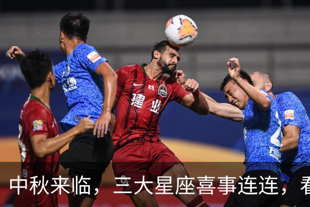 中秋来临，三大星座喜事连连，看看是不是你们的好运下来了！