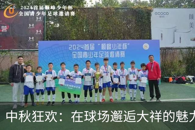 中秋狂欢：在球场邂逅大祥的魅力