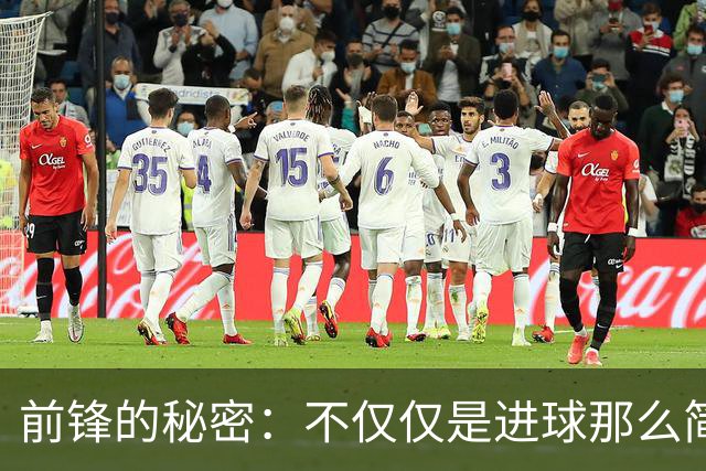 前锋的秘密：不仅仅是进球那么简单！