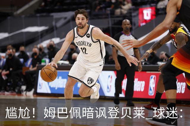 尴尬！姆巴佩暗讽登贝莱 球迷：西甲欧冠金球姆总都没有