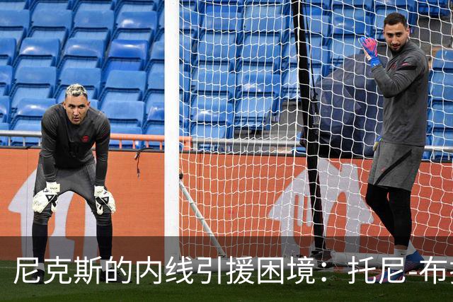 尼克斯的内线引援困境：托尼-布拉德利被期待但空间不够？