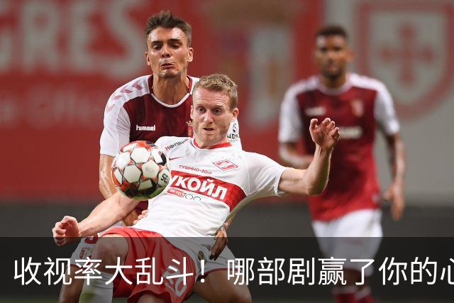 收视率大乱斗！哪部剧赢了你的心？