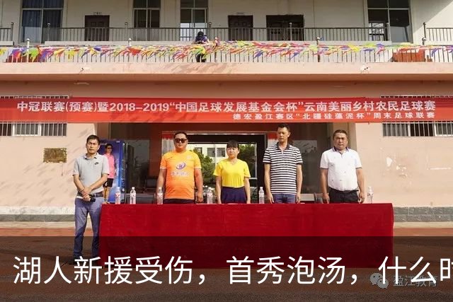 湖人新援受伤，首秀泡汤，什么时候能见到他们？