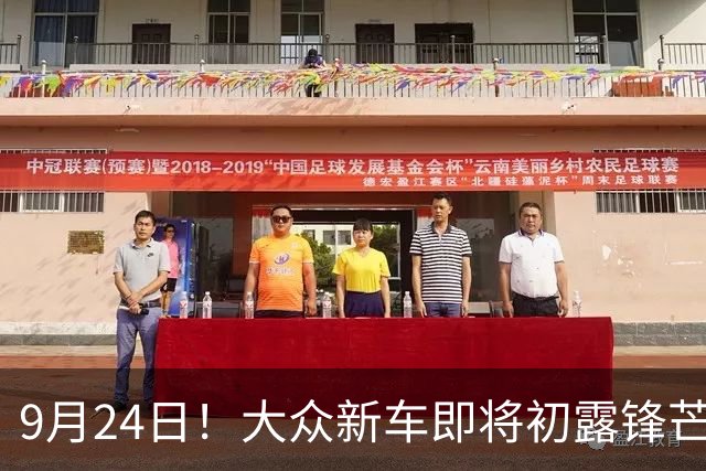 9月24日！大众新车即将初露锋芒，预订准备好了吗？